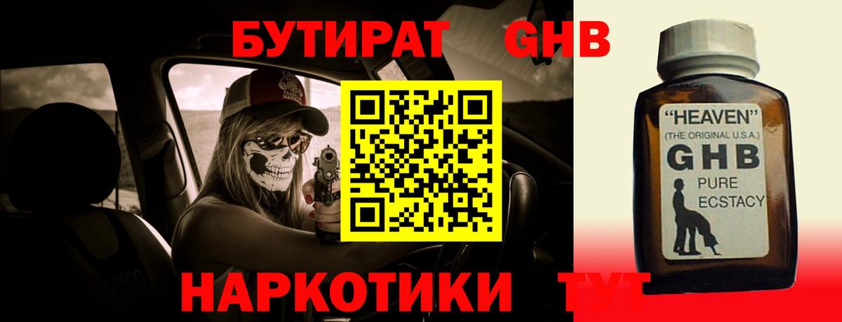 БУТИРАТ бутандиол  Вход с VPN  Узловая 