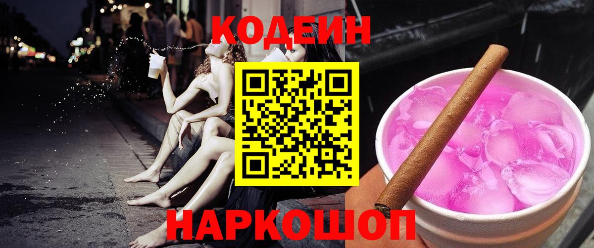 Узловая  Codein напиток Lean (лин)  Вход с VPN 